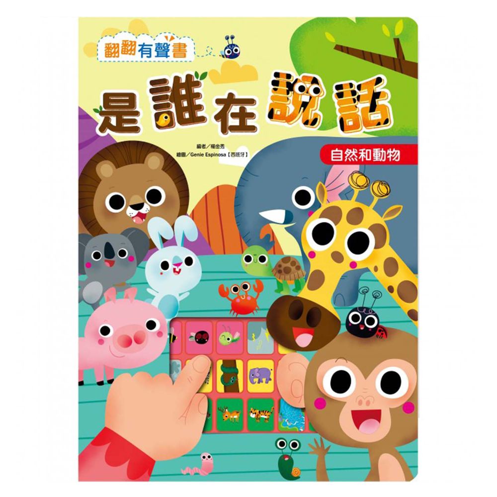 翻翻有聲書:是誰在說話 自然和動物