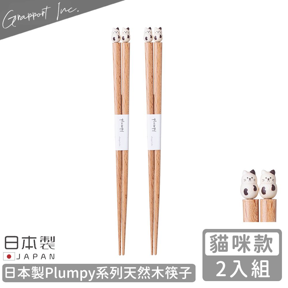 日本 GRAPPORT - 日本製Plumpy系列天然木筷子22.5CM-2入組(貓咪款)