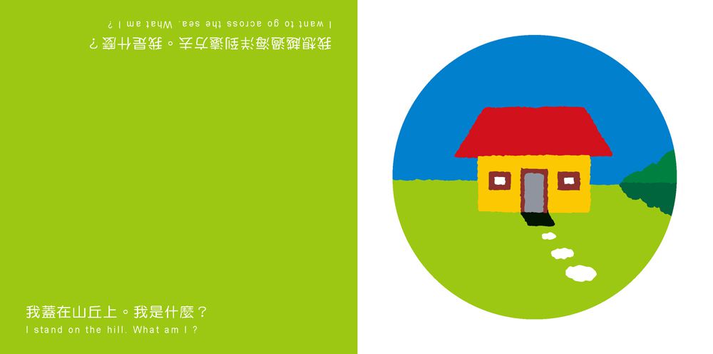 【中英雙語對照】顛倒看世界：我是什麼？（三版）