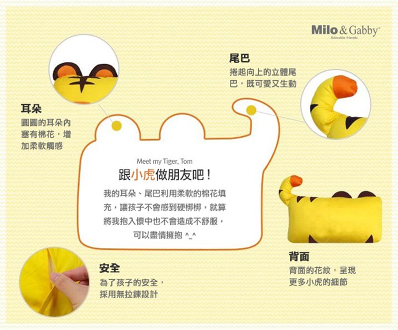美國 Milo & Gabby - 動物好朋友-可水洗防蹣枕心+枕套組-TOM小虎 (mini枕-1歲以上)