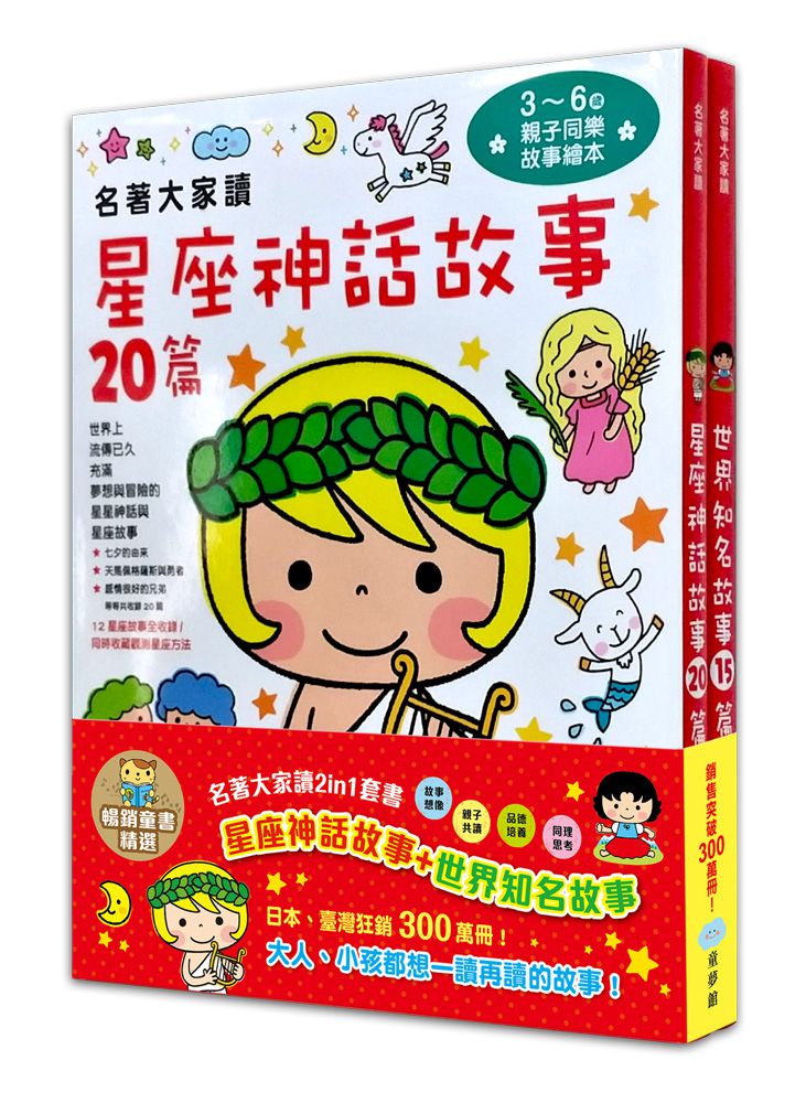 名著大家讀2in1套書（星座神話故事+世界知名故事）-暢銷童書精選