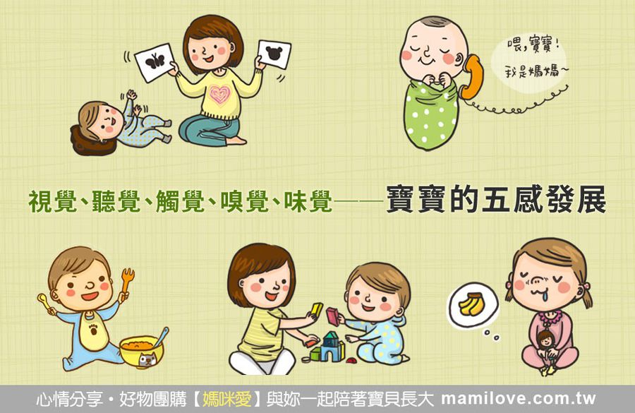 視覺 聽覺 觸覺 嗅覺 味覺 寶寶的五感發展 育兒文章 媽咪愛