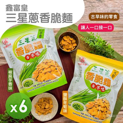 鑫富皇 - 三星蔥香脆麵(椒麻芋香/鹽酥冬筍)(200g)_6包-200g