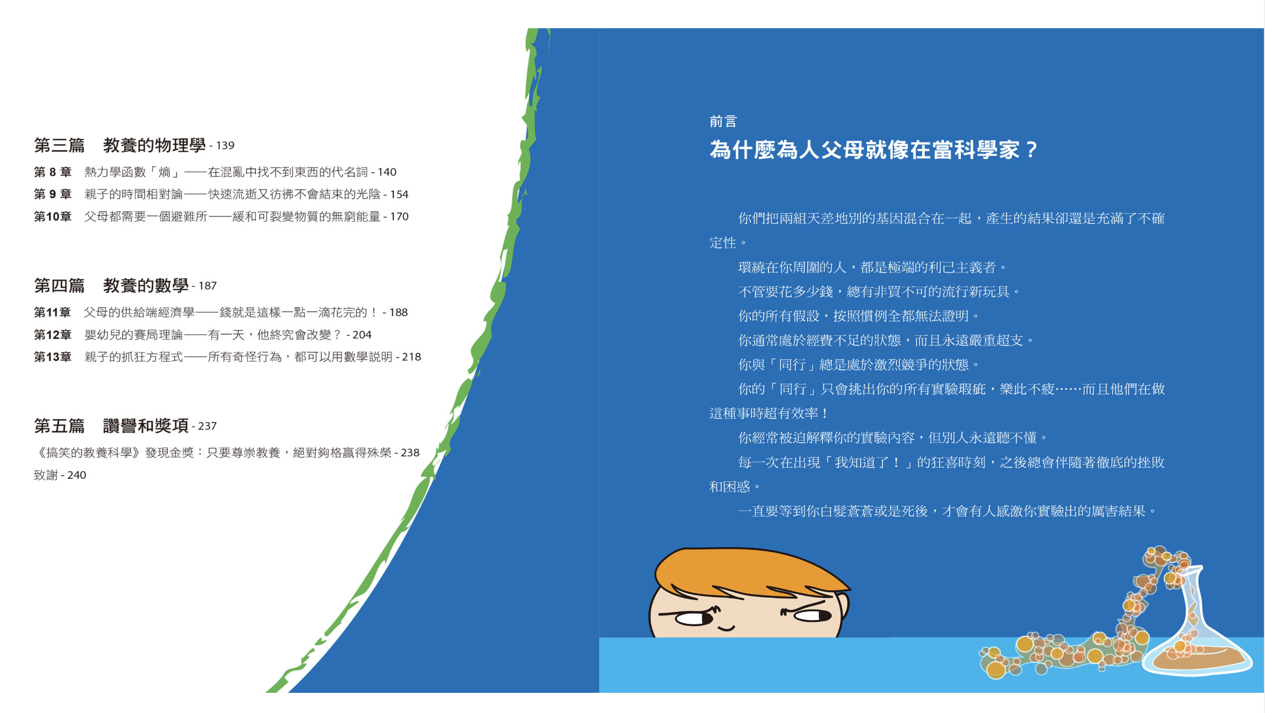 搞笑的教養科學：透過最不科學的解釋，讓你輕鬆面對欲哭無淚的教養實境