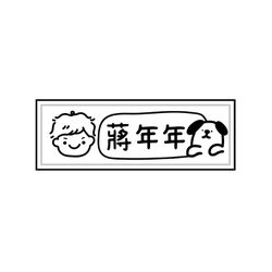 年年.studio - 衣物章-男孩-D (3.8x1.2cm)-媽咪愛獨家款