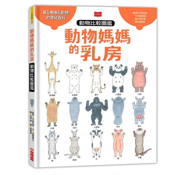 動物媽媽的乳房：動物比較圖鑑-精裝