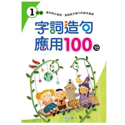 字詞造句應用100分 一年級