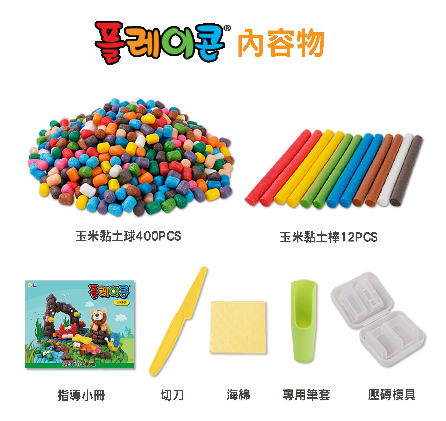 韓國 PLAYCORN - 玉米黏土補充包-彩色500顆