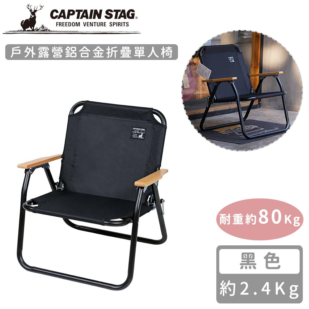 日本CAPTAIN STAG - 戶外露營鋁合金折疊單人椅 (黑色)