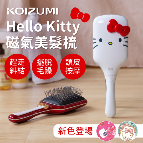 一梳改善毛躁！ Hello Kitty 音波磁氣美髮梳 日本小泉成器