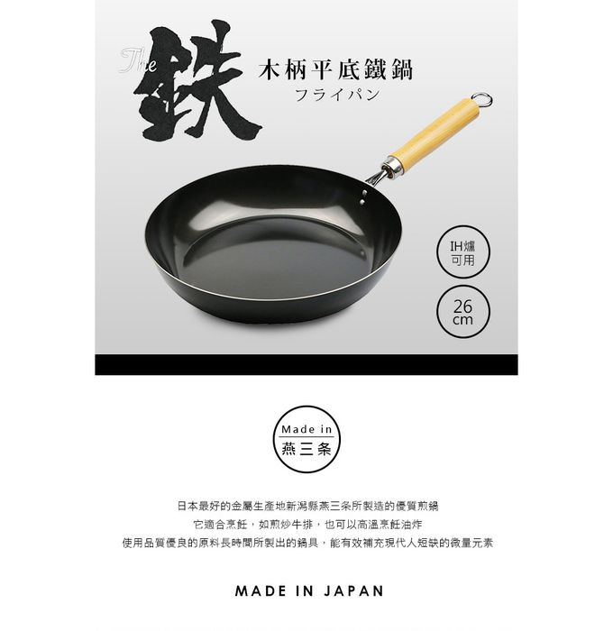 日本 Pearl 金屬 - 木柄平底鐵鍋 (26cm)