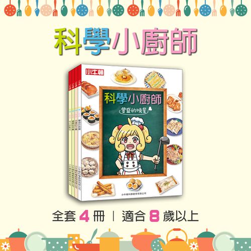 科學小廚師-全彩-全套四冊/平裝/共448頁/25*19cm/彩色