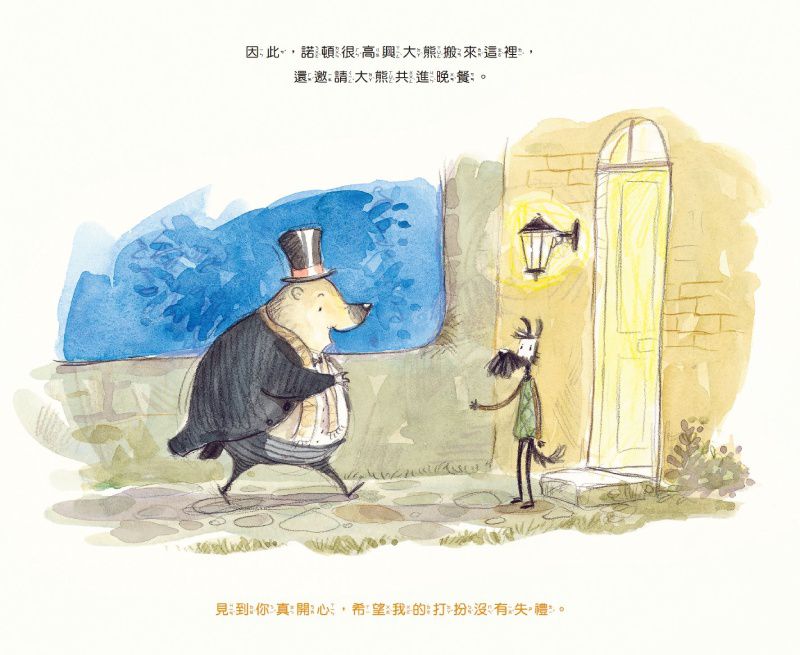 諾頓與愛借東西的大熊