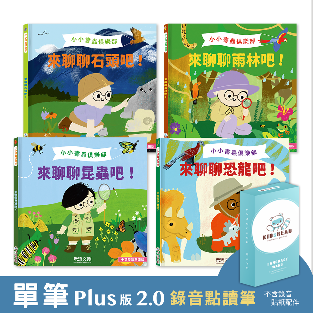 【媽咪愛獨家優惠組合】Plus版 2.0 錄音點讀筆 + 小小書蟲俱樂部 中英雙語科普點讀繪本 第2輯