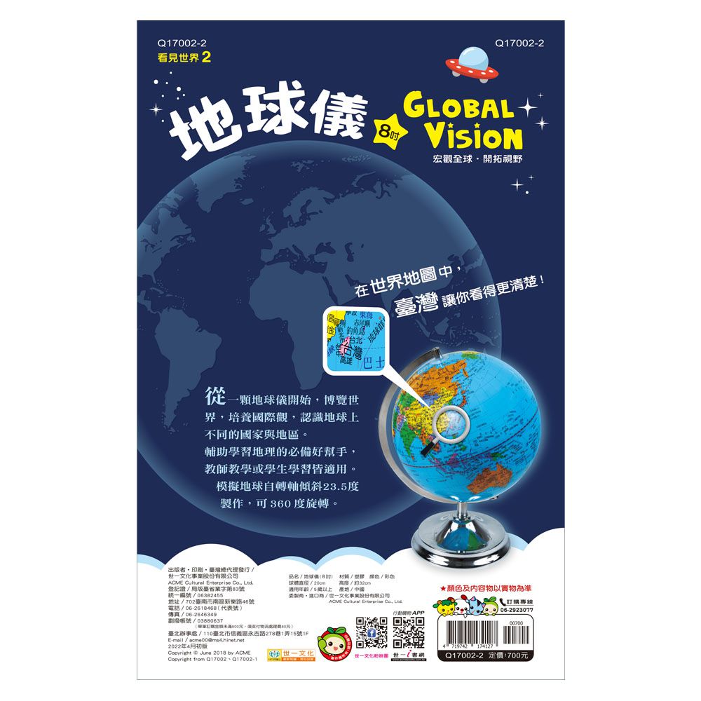 世一文化 - 地球儀(8吋)