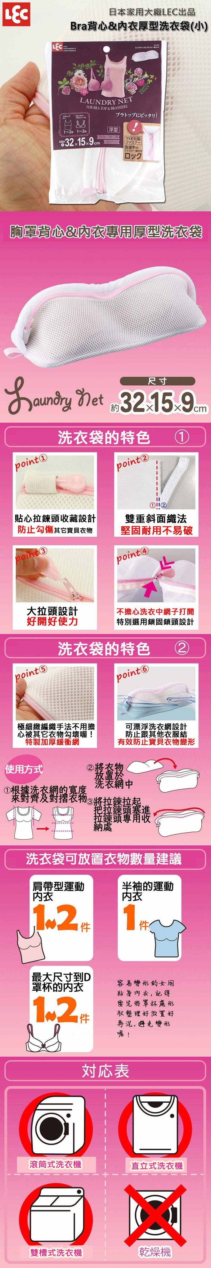 日本 LEC - Bra背心&內衣厚型洗衣袋(小)-1入