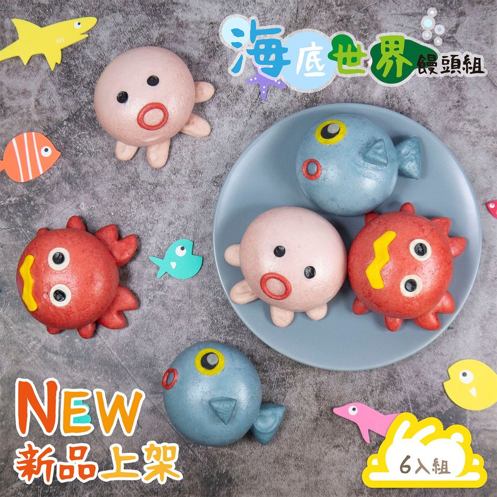 艾酷奇 - 海底世界饅頭組-(6入/袋)-(全素)-章魚饅頭*2、魚饅頭*2、螃蟹饅頭*2-50g±5%