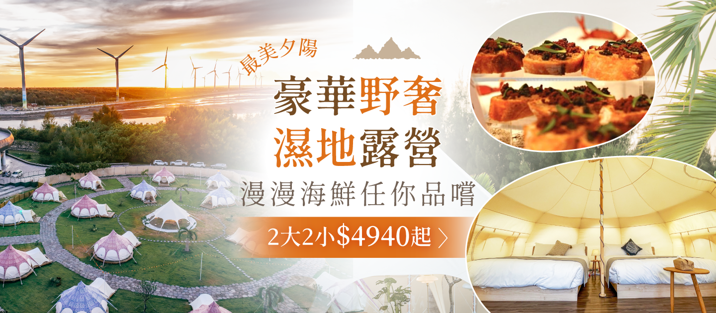蟬說: 夕陽漫漫 Slowly Sunset Glamping - 平日入住-[豪華露營 5 米水滴帳]/四人房兩大床一泊二食再贈下午茶-12歲(含)以下孩童免費兩位可共食-優惠效期至 2024/01/31