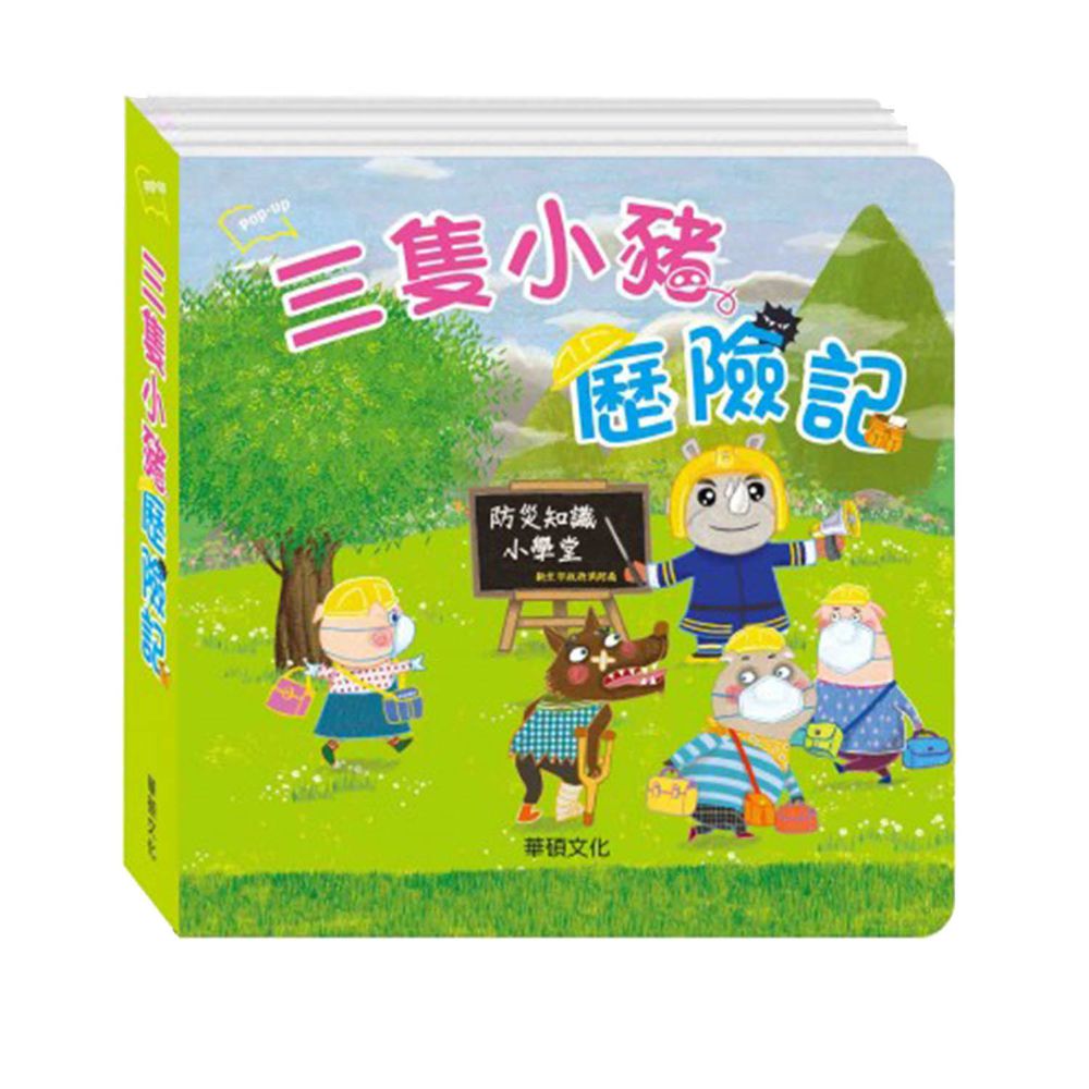 防災立體書-三隻小豬歷險記