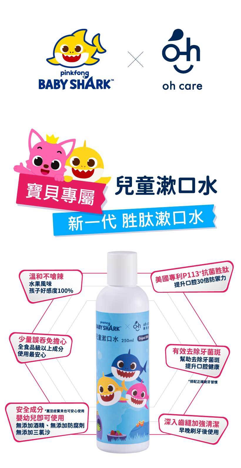 oh care 歐克威爾 - Pinkfong 兒童漱口水-原味-250ml