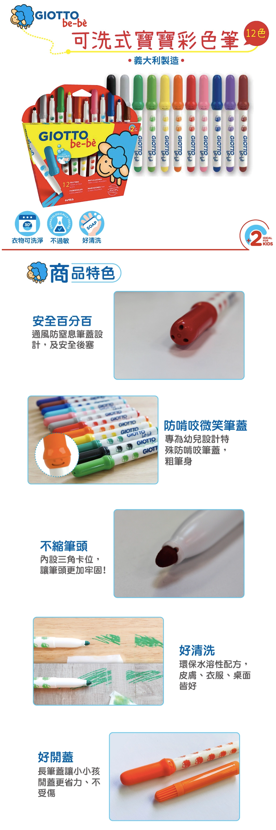 義大利GIOTTO - GIOTTO BEBE 可洗式寶寶彩色筆12色