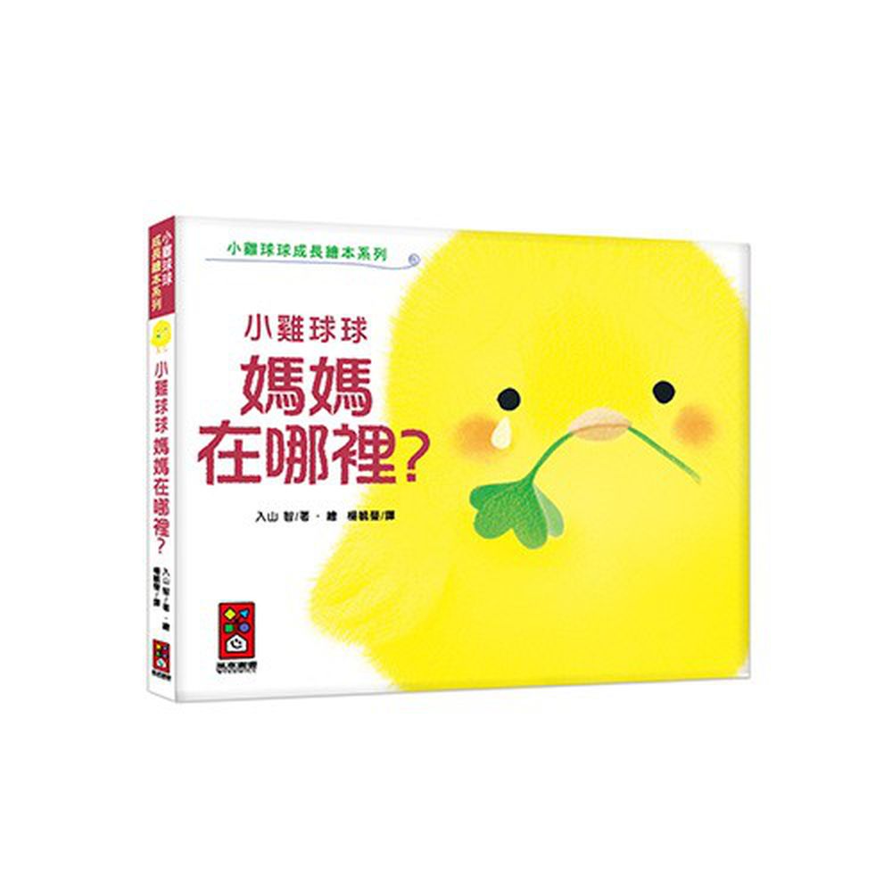 小雞球球成長繪本系列-小雞球球媽媽在哪裡?