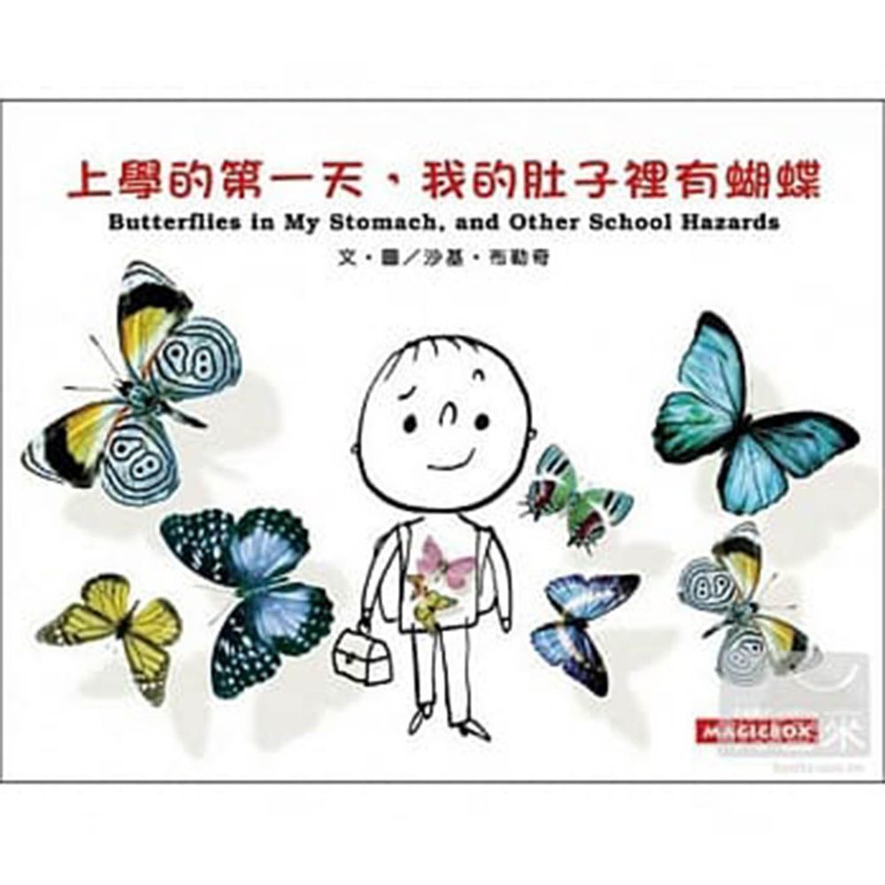 上學的第一天,我的肚子裡有蝴蝶