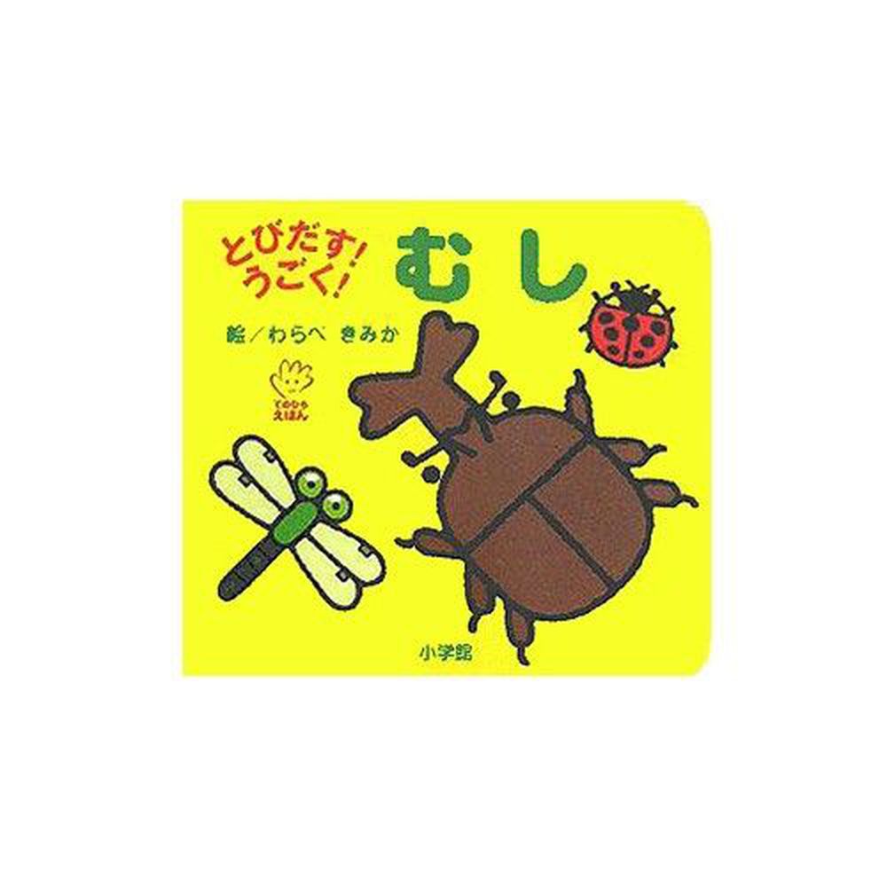 日本小學館 - 掌上型立體趣味童書-昆蟲篇