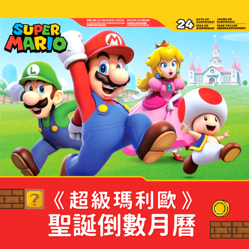 超級瑪利歐來啦！ 【聖誕倒數月曆】少量現貨售完不補