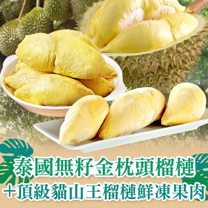 愛品鮮 - 泰國無籽金枕頭榴槤1盒+頂級貓山王榴槤鮮凍果肉1盒