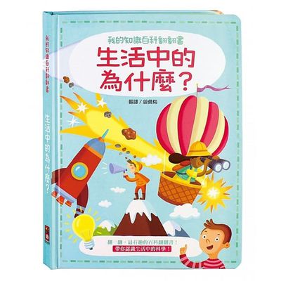 我的知識百科翻翻書-生活中的為什麼