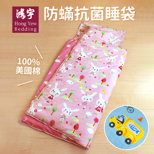 【鴻宇】100%美國棉！防蟎抗菌兒童兩用睡袋、水洗枕