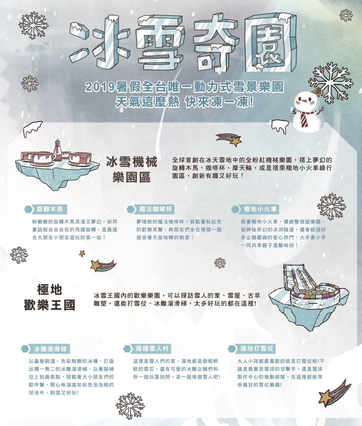 冰雪奇園 ★ 台北場 ★ 2019 暑假全台唯一動力式雪景樂園！