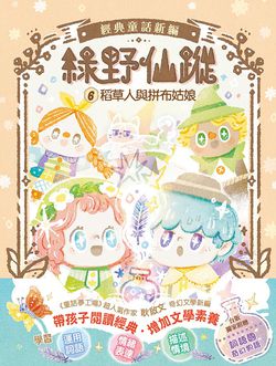 【綠野仙蹤】6:稻草人與拼布姑娘 (隨書附贈:《詞語國奇幻物語》) ﹝中高年級讀本﹞#經典文學新編