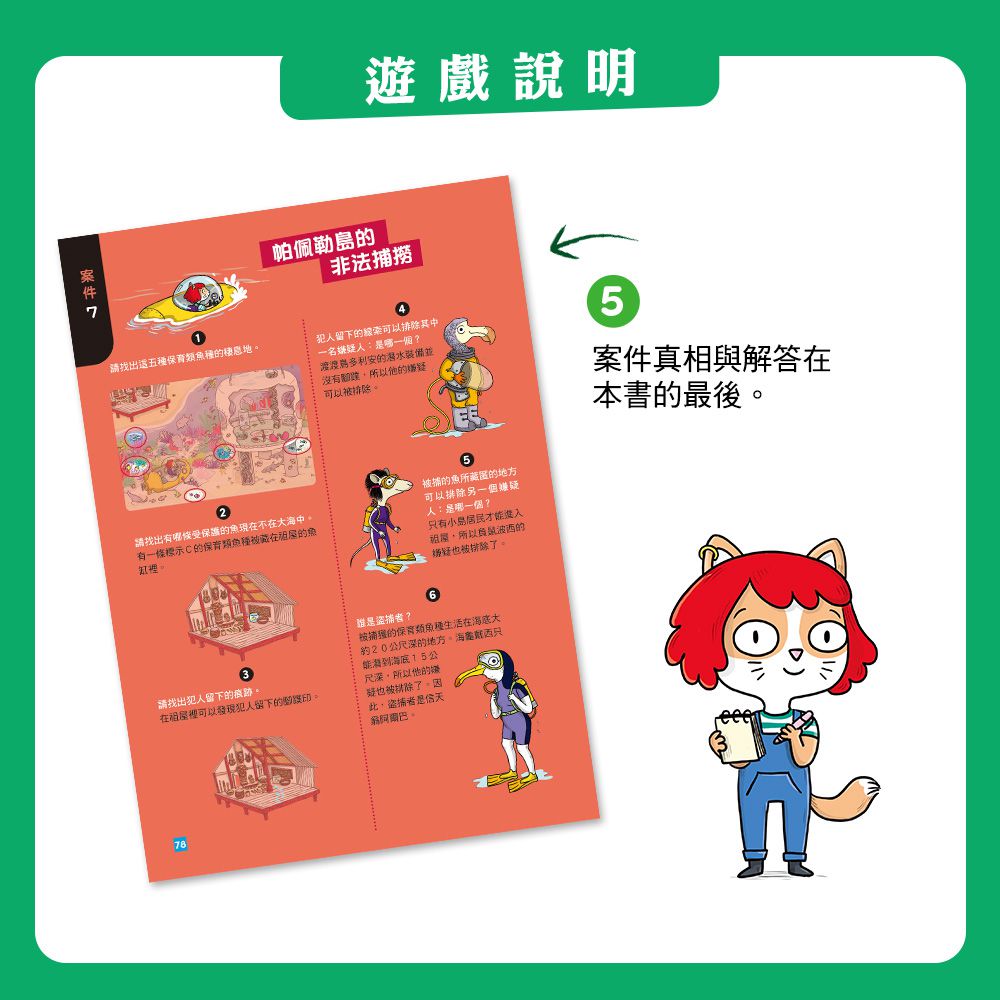 【貓偵探】世界八大超級謎團 (兒童推理遊戲書)