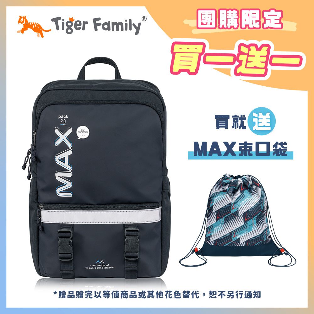 MAX靈感2.0 守護海洋系列超輕量護脊書包 Pro 2S -神秘深藍【團購優惠】-送MAX束口袋