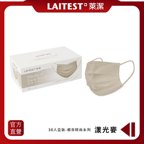 醫療防護口罩/成人 漾光麥 30入盒裝(都會時尚系列)-平面口罩