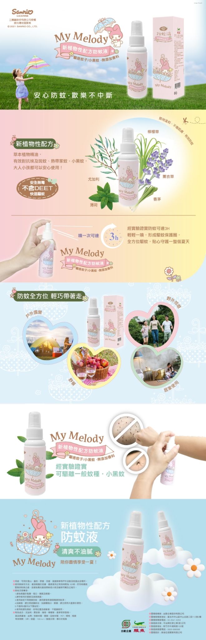 鱷魚 - MY MELODY 防蚊液-100ML