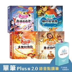 KIDsREAD - 【媽咪愛獨家優惠組合】Plus版 2.0 錄音點讀筆 + 西遊記立體書 點讀版 第2輯
