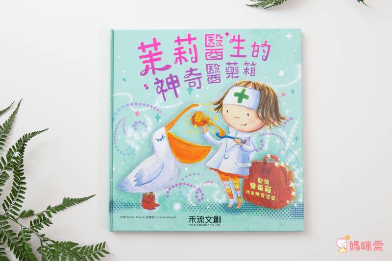 茉莉醫生的神奇醫藥箱(注音版)-(★英國、日本Amazon讀者5星)