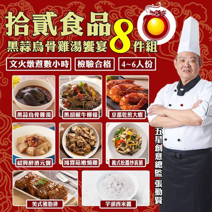 拾貳食品 - 【預購年菜】黑蒜烏骨雞湯饗宴8件組-出貨區間：2023/01/03~2023/01/06