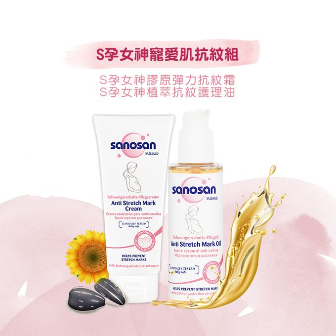 德國珊諾sanosan - S孕女神寵愛孕肌抗紋組-植萃抗紋護理油+膠原彈力抗紋霜