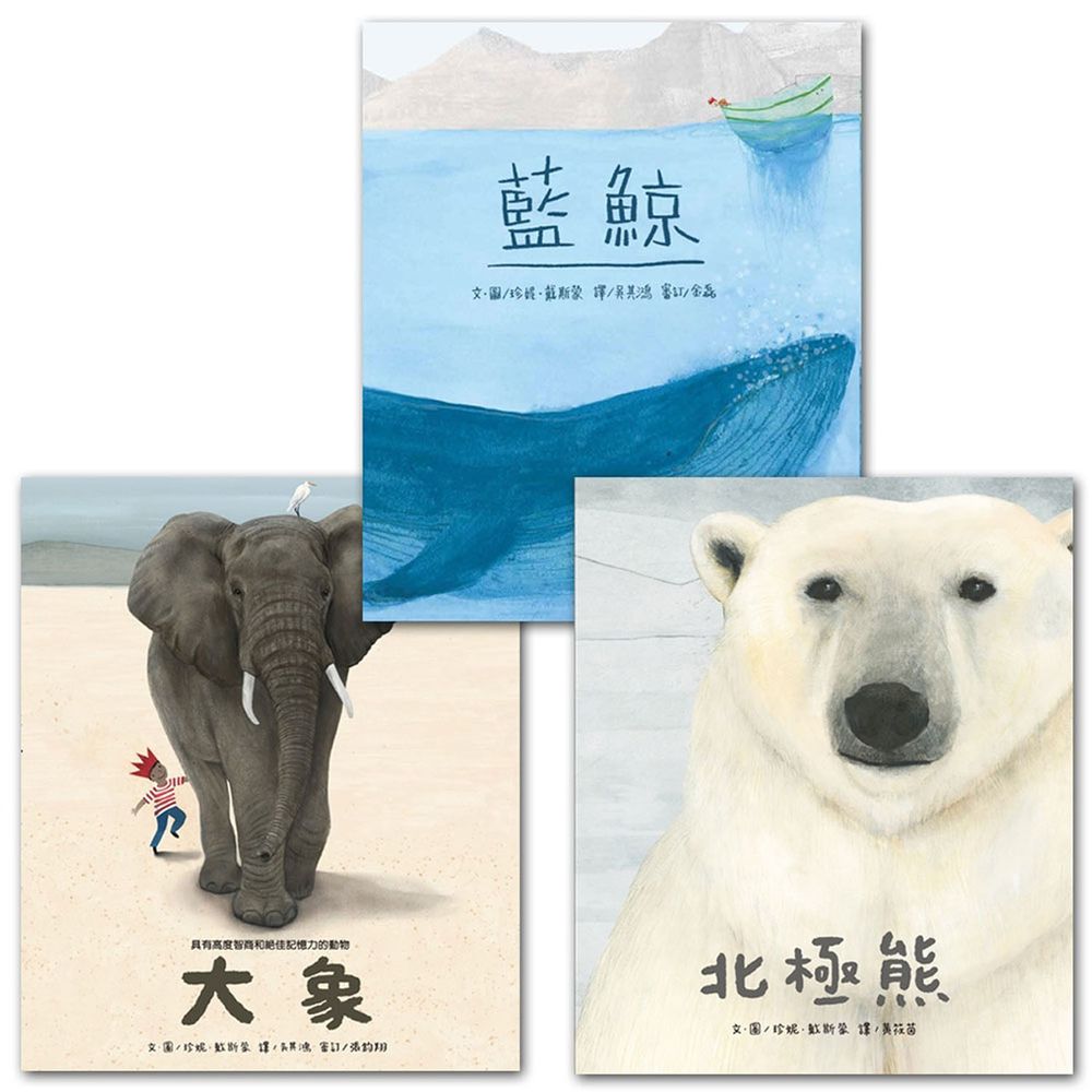 世界最大海陸動物知識繪本組(3冊)-精裝