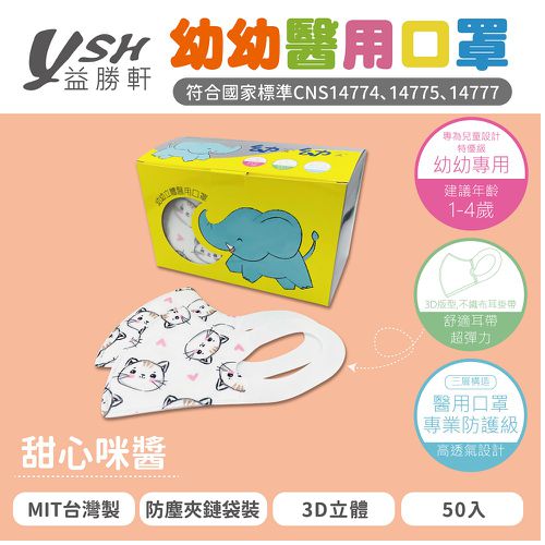 幼幼/兒童醫療級3D立體口罩/台灣製-甜心咪醬 (14.5x10cm-建議1-4歲)-50入/盒(未滅菌)