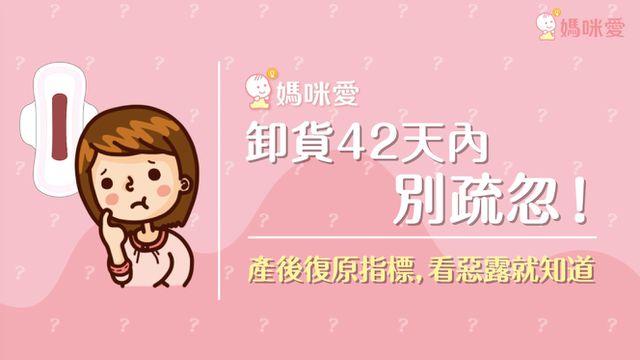 產後復原指標，觀察惡露就知道，產後 42 天別輕忽！