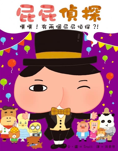 屁屁偵探 噗噗！有兩個屁屁偵探？！
