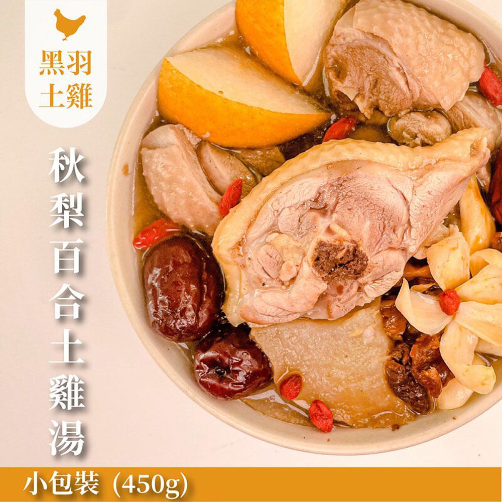 秋梨百合雞湯-小包裝 1包(450g±3%)