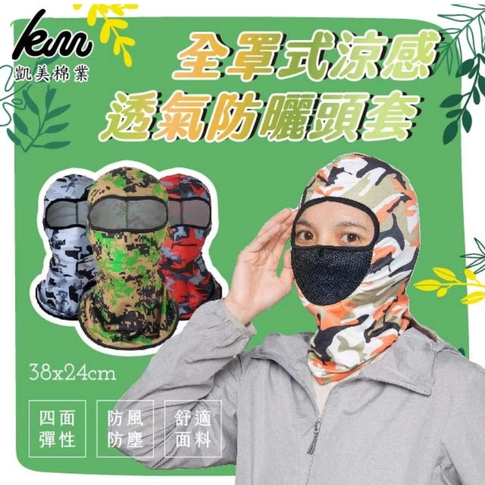 凱美棉業｜全罩式涼感透氣防曬頭套-隨機出色-FREE/長38×寬24cm