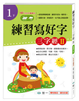 練習寫好字‧三字經Ⅱ(1下)