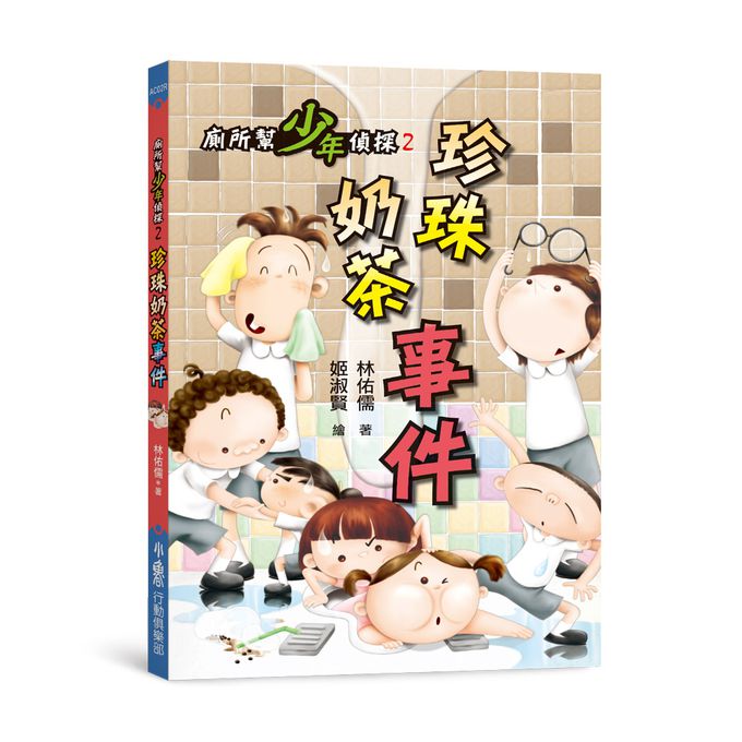 廁所幫少年偵探2：珍珠奶茶事件（三版）